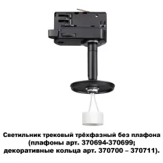 370686 KONST NT19 000 черный Светильник трековый трехфазный без плафона (плафоны арт. 370694-370711)