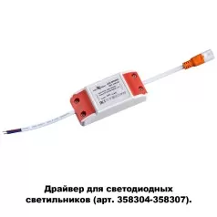 358308 DRIVE NT19 000 Драйвер для арт. 358304-358307 IP20 20W