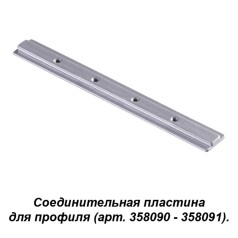 358233 PORT NT19 017 серобро Соединитель для профиля (358090, 358091) IP20