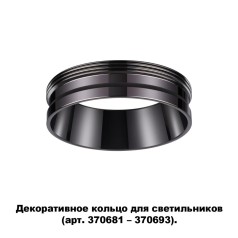 370704 KONST NT19 000 черный хром Декоративное кольцо для арт. 370681-370693 IP20 UNITE