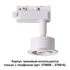 370607 KONST NT19 030 белый Корпус трековый IP20 GU10 50W 220V UNIT